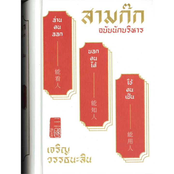 หนังสือ-สามก๊ก-ฉบับนักบริหาร-ผู้เขียน-เจริญ-วรรธนะสิน-สำนักพิมพ์-สำนักพิมพ์แสงดาว-booklandshop