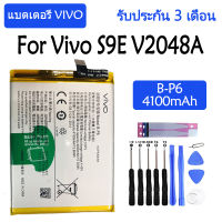 แบตเตอรี่ แท้ Vivo S9E V2048A battery B-P6 4100mAh รับประกัน 3 เดือน