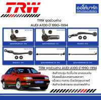 TRW ชุดช่วงล่าง ลูกหมาก AUDI A100 ปี 1990-1994