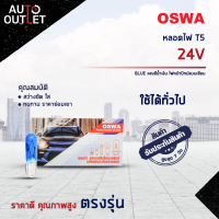 ?OSWA หลอดไฟ T5 24V BLUE แสงสีน้ำเงิน ไฟหน้าปัทม์แบบเสียบ จำนวน 1 กล่อง 10 ดวง?