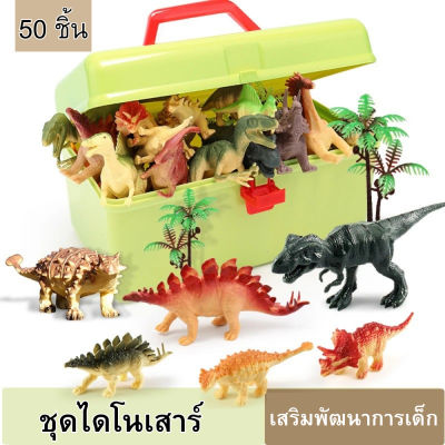 🦖รวม 50 ชิ้น มีกล่อง🦖 เซตไดโนเสาร์จูราสสิคเวิลด์ ชุดของเล่นไดโนเสาร์ ไดโนเสาร์จำลอง ไดโนเสาร์ของเล่น ไดโนเสาร์โมเดล