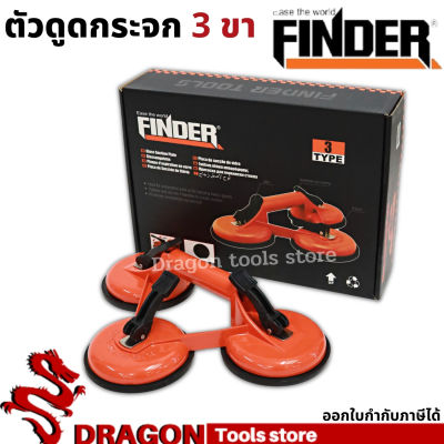 ตัวดูดกระจก 3 ขา FINDER ตัวจับกระจก ที่จับกระจกแบบ 3 ถ้วย