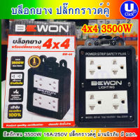 BEWON BW-44  บล็อกยาง 4*4+ปลั็กกราวคู่ มีม่านนิรภัย ปลั๊กสนาม  ปลั๊กพ่วง บล็อกยางกันกระเเทก พร้อมปลั๊กกราวด์คู่ รับประกัน 1ปี