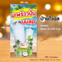 V08 - ป้ายไวนิล "มะพร้าวปั่นนมสด" ขนาด 50*100 ซม. หน้าเดียว พัขอบตอกตาไก่ //_-My cosmo-