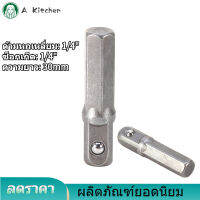 【จัดส่งฟรี】1/4  "Hex Shank เจาะ1/4 " ไดรฟ์ซ็อกเก็ตอะแดปเตอร์ + แบริ่งบอล30มม.