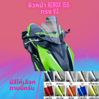 ชิวหน้า Yamaha รุ่น Aerox 155 ปี  ทรง V3