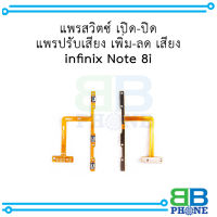 แพรสวิตซ์ เปิด-ปิด แพรปรับเสียง เพิ่ม-ลด เสียง infinix Note 8i อะไหล่มือถือ อะไหล่สายแพร สินค้าส่งในไทย