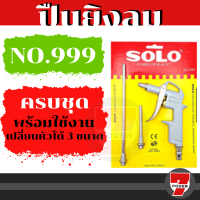 SOLO ปืนฉีดลม รุ่น N999 / 666 / 555 ของแท้ 100% ร้านเป็นตัวแทนจำหน่าย SOLO โดยตรง by 7POWER