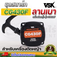 VSK อะไหล่เครื่องตัดหญ้า ประกับชุดสตาร์ท ลานทด CG430 ชำระเงินปลายทางได้ รับประกัน 7 วัน สินค้ามาตรฐาน นาสวนไร่