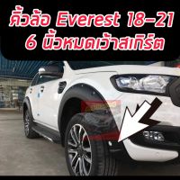 คิ้วล้อ Ford Everest ขนาด 6 นิ้วสีดำด้าน แบบเว้าเซนเซอร์ และ แบบ ไม่เว้าเซนเซอร์ ปี 2018 2019 2020 2021 ถึงปัจจุบัน