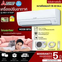 MITSUBISHI เครื่องปรับอากาศ แอร์บ้าน แอร์ อินเวอร์เตอร์ มิตซูบิชิ 15000 บีทียู รุ่นใหม่ MSY-KX15VF INVERTER ราคาถูก รับประกันศูนย์ 5 ปี จัดส่งทั่วไทย