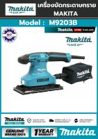 เครื่องขัดกระดาษทรายไฟฟ้าแบบสั่น ผืนผ้า มากีต้า MAKITA รุ่น M9203B กำลังไฟที่ใช้ 190 วัตต์ ขอแท้ 100% มีใบรับประกัน