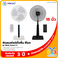 HATARI พัดลมสไลด์ปรับระดับได้ พร้อมรีโมท รุ่น S16R2 16 นิ้ว / SLIDE SMART L1 18 นิ้ว