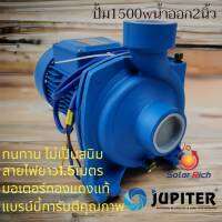 ปั๊มหอยโข่ง โซล่าเซลล์ 1500WJUPITER  รุ่น JP-SCPM27-21-110-1500-DK ท่อ 2 นิ้ว ปั้มหอยโข่ง โซล่าเซลล์ DC ปั้มหอยโข่งไฟฟ้า ใช้กับแผงโซล่า 4 คะแนนคำถาม 7 ได้รั