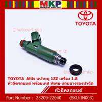 (ราคา /1 ชิ้น)***พิเศษ***ของใหม่ หัวฉีดรถยนต์ พร้อมเทส TOYOTA  Altis หน้าหมู 1ZZ เครื่อง 1.8  23209-22040 มาตฐาน OEM