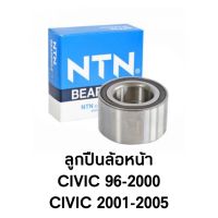 NTN ลูกปืนล้อหน้า CIVIC 96 , CIVIC 2001 เกรดแท้ติดรถ AU0907 NTN