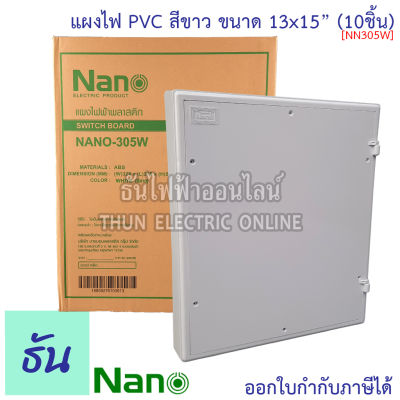 Nano แผงไฟ PVC 13x15 #สีขาว รุ่น NANO305W #ขายยกลัง(10Pcs) ขนาด กว้าง 328.5 มม x ยาว 378 มม x สูง 50 มม แผงไฟพลาสติก แผง Switch Board 305W นาโน ธันไฟฟ้า