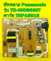 ซัพพลาย Panasonic รุ่น TH-49DS630T พาร์ท TNPA5916 อะไหล่แท้ถอด มือ2 เทสไห้แล้ว