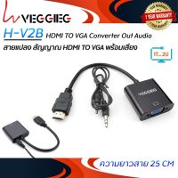 HDMI TO VGA Veggieg (V-Z902) Converter Out Audio (เว๊กกี้ สายแปลง สัญญาณ HDMI TO VGA พร้อมเสียง)