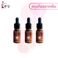 แท้/ส่งฟรี [3 ขวด] สมุนไพรรากเย็น ปวดฟัน ใช้สำลีชุบอุดบริเวณที่ปวด 3 นาที พร้อมส่ง 10 มล.