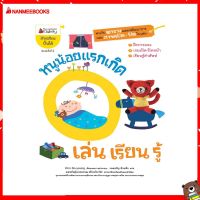 Nanmeebooks Kiddy หนังสือ หนูน้อยแรกเกิดเล่น เรียน รู้