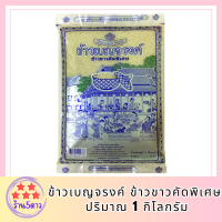 ข้าวเบญจรงค์ ข้าวขาวคัดพิเศษ 1 กก. รหัสสินค้า BICli7961pf