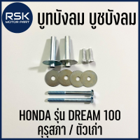 บูทบังลม บูชบังลม บรู๊ทบังลม น๊อตบังลม รถมอเตอร์ไซค์ ฮอนด้า HONDA DREAM 100 / DREAM คุรุสภา / DREAM เก่า พร้อมส่ง สินค้าได้เป็นชุดตามรูปภาพนะคะ