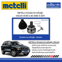 METELLI หัวเพลา/ยางกันฝุ่น ตัวนอก VOLVO XC90 2.4D AWD ปี 2011 จำนวน 1 ชิ้น