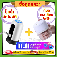 ซื้อคู่ถูกกว่า!! ที่กดน้ำอัตโนมัติ 1 ชิ้น + ที่บดกระเทียมไฟฟ้า 1 ชิ้น เครื่องกดน้ำอัตโนมัติ เครื่องกดน้ำดื่ม ปั๊มน้ำดื่ม