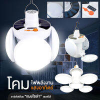 ส่งไว! (ถูกชัวร์)หลอดไฟพกพา LED โซล่าเซลล์ หลอดไฟโซล่าเซล ไฟฉุกเฉิน หลอดไฟฉุกเฉิน หลอดไฟ solar ไฟ led ไฟโซล่าเซลล์ ใช้งานง่าย ราคาสุดพิเศษ มีบริการเก็บเงินปลายทาง