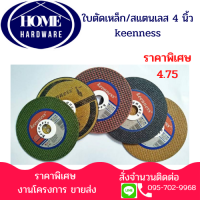 ใบตัด 4 นิ้ว Keenness (10ใบ/1กล่อง) ใบตัดเหล็กและสแตนเลสอย่างดี inox stainless มี 4 สี สำหรับงานตัดอย่างมืออาชีพ เกรดดี คุณภาพสูง คมกริบ ไร้รอยไหม้