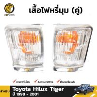 เสื้อไฟเลี้ยว ไฟหรี่มุม สำหรับ Toyota Hilux Tiger ปี 1998 - 2001 (คู่) โตโยต้า ไฮลักซ์ ไทเกอร์ คุณภาพดี ส่งไว