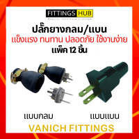 (12ชิ้น) ปลั๊กยางกลม/แบน - Fittings Hub