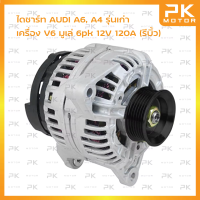 ไดชาร์ท AUDI A6,A4 เครื่อง V6 รุ่นเก่า 6pk 12V 120A BOSCH แท้ (รีบิ้วโรงงาน) พีเคมอตอร์ Pkmotor