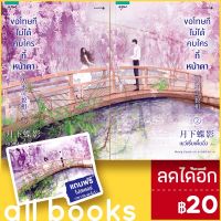 ? ขอโทษทีไม่ได้คบใครที่หน้าตา 1-2 (2เล่มจบ) - อรุณ เย่ว์เซี่ยเตี๋ยอิ่ง (Yue Xia Die Ying)