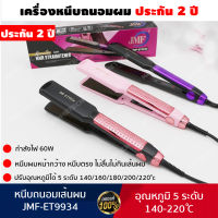 [ประกัน 2 ปี] เครื่องหนีบผม ที่หนีบผม หนีบผม เครื่องรีดผม ที่รีดผม ที่ม้วนผม เครื่องม้วนผม ร้อนเร็ว ไม่กินผม ปรับความร้อน 5 ระดับ [แท้ 100%]