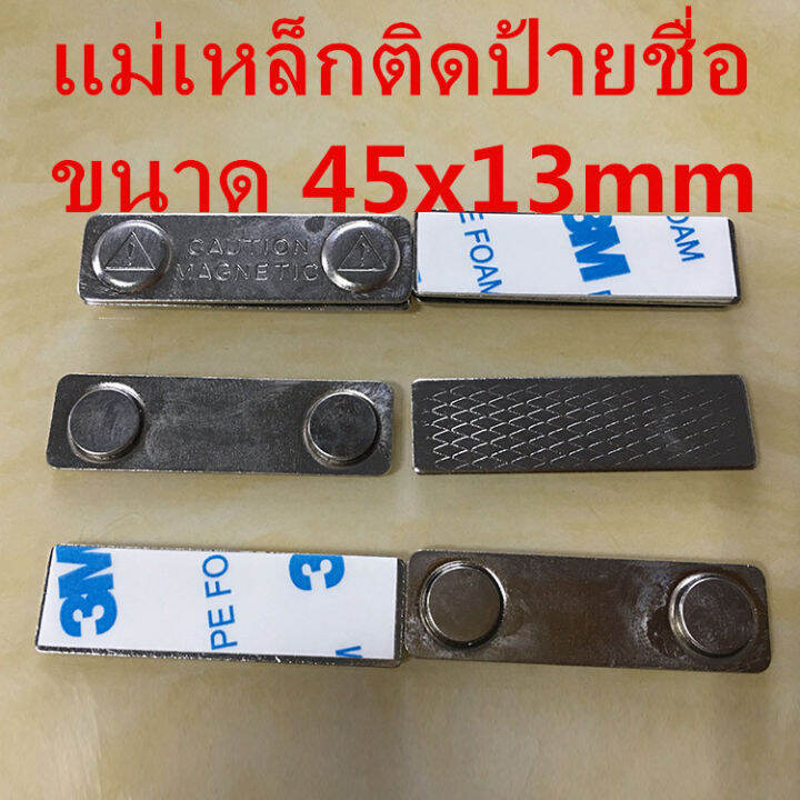 1ชุด-แม่เหล็กติดป้ายชื่อ-45x13mm-ป้ายชื่อแม่เหล็ก-45mm-x-13mm-แถบแม่เหล็ก-ชุดแม่เหล็ก-ติดป้ายชื่อ-พร้อมกาว2หน้า-3m