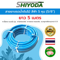 Shiyoda สายยางรดน้ำ สีฟ้า 5/8" ยาว 5-30 เมตร ขนาด 5หุน เนื้อหนา นิ่ม เด้ง คุณภาพดี รับประกัน 3 ปี ไม่แข็งกรอบ [BR058-1]