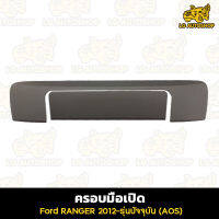 ครอบมือเปิด ครอบมือเปิดท้าย ฟอร์ดเรนเจอร์ Ford RANGER 2012-รุ่นปัจจุบัน - ครอบมือจับท้าย ผิวดำ (AOS)