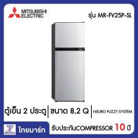 MITSUBISHI ตู้เย็น 2 ประตู 8.2 Q Mitsubishi MR-FV25P-SL สีซิลเวอร์