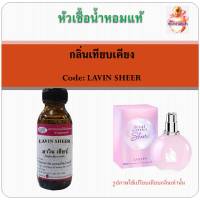 หัวเชื้อน้ำหอม เทียบกลิ่น ลองแวงค์ กลิ่น LANVIN Eclat DArpege SHEER ปริมาณ 30 มล.