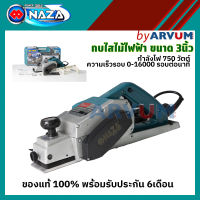 กบไฟฟ้า กบไสไม้ NAZA 1100 และ NZ 1600 (โครงเสื้อ อลูมิเนียม) ขนาด 3 นิ้ว (82 มม.) รับประกัน 6 เดือน