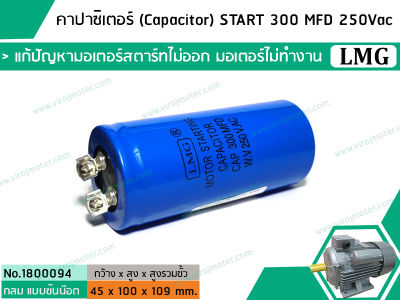 คาปาซิเตอร์ (Capacitor) START 300 uF (MFD) 250 Vac    แก้ปัญหามอเตอร์ไม่ออกตัว มอเตอร์ไม่ทำงาน    (No. 1800094)