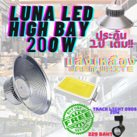 LED High Bay โคมไฟโรงงาน โคมไฟโกดัง ติดเพดาน โคมไฟไฮเบย์ขั้ว 200W แพ็ค 1 ชิ้น (DAY LIGHT แสงขาว , WARM WHITE แสงเหลือง) แถมฟรี TRACK LIGHT 0905 20W จำนวน 1 ดวง