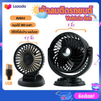 VEHICLE FAN พัดลมในรถ ใช้ได้ทั้งในบ้านและในรถ สาย USB สีดำ ปรับหมุนได้ 360 องศา มี 2 แบบ