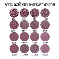 แพคละ 10 แผ่น กระดาษทรายกลม 4"-5"-7" แผ่นกระดาษทราย Circle Flocking Sandpaper Pack 10 มีความละเอียดของกระดาษทรายให้เลือก