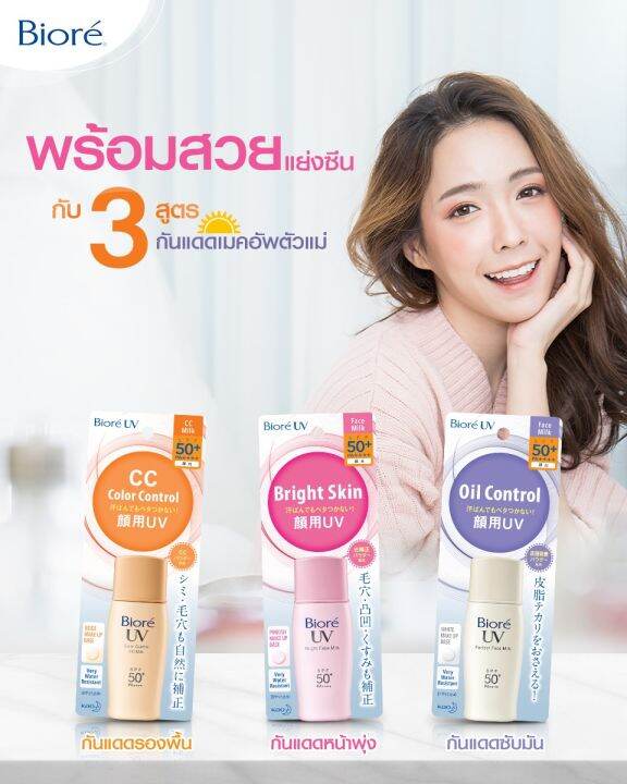 biore-uv-face-milk-bight-milk-cc-milk-spf50-pa-30-ml-บิโอเร-ยูวี-เอสพีเอฟ-50-พีเอ-โลชั่นน้ำนมป้องกันแสงแดด-พร้อมเมคอัพเบสปรับสีผิวในขั้นตอนเดียว