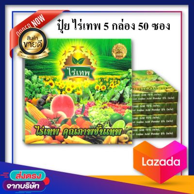 ไร่เทพ 5 กล่อง 50 ซอง ไร่เทพสุดยอดอาหารเสริมพืชผักผลไม้ เพิ่มผลผลิต พืชโตเร็ว ปรับปรุงดิน ปลอดสารพิษ