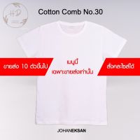 HD เสื้อผู้ชาย เสื้อผู้ชายเท่ๆ  เสื้อยืดขาว ขายส่ง10 ตัวขึ้นไป  Cotton Comb No.30 เสื้อผู้ชายไซส์ใหญ่