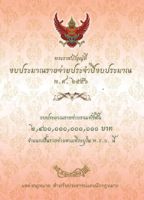 พระราชบัญญัติงบประมาณรายจ่ายประจำปีงบประมาณ พ.ศ.๒๕๕๖